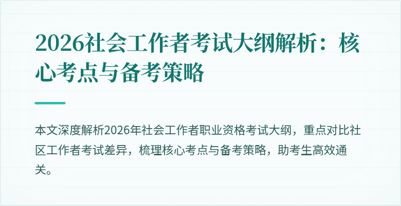 2026社会工作者考试大纲解析:核心考点与备考策略