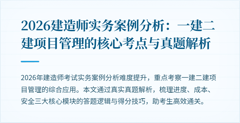 2026建造师实务案例分析:一建二建项目管理的核心考点与真题解析