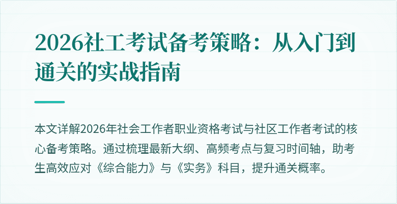 2026社工考试备考策略:从入门到通关的实战指南