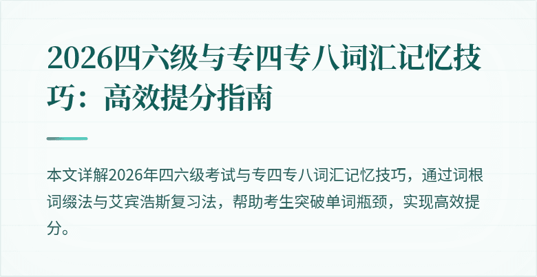 2026四六级与专四专八词汇记忆技巧:高效提分指南