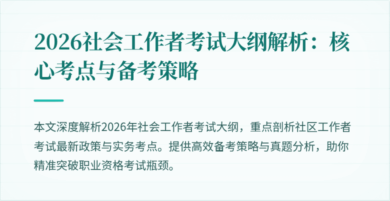 2026社会工作者考试大纲解析:核心考点与备考策略