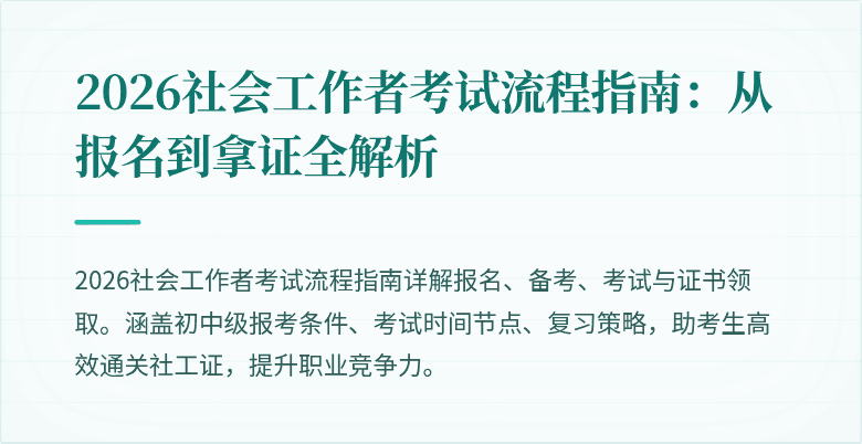 2026社会工作者考试流程指南:从报名到拿证全解析