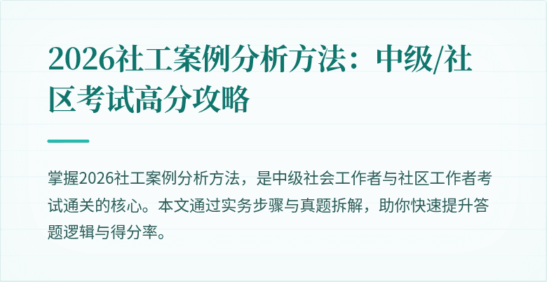 2026社工案例分析方法:中级/社区考试高分攻略