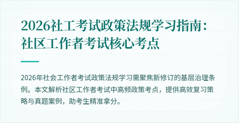 2026社工考试政策法规学习指南：社区工作者考试核心考点