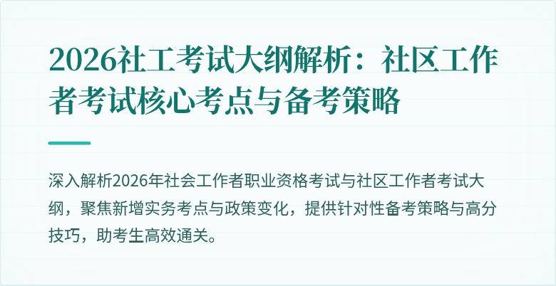 2026社工考试大纲解析：社区工作者考试核心考点与备考策略