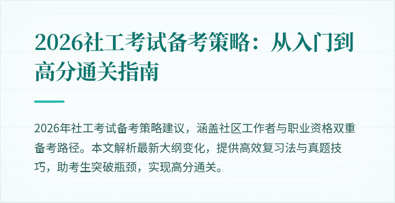 2026社工考试备考策略：从入门到高分通关指南