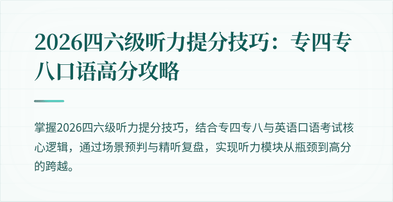2026四六级听力提分技巧:专四专八口语高分攻略