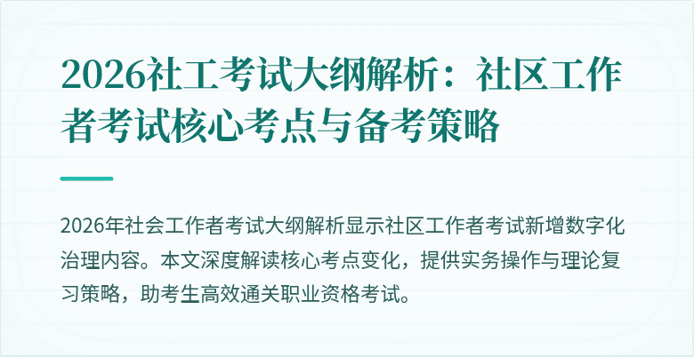 2026社工考试大纲解析：社区工作者考试核心考点与备考策略