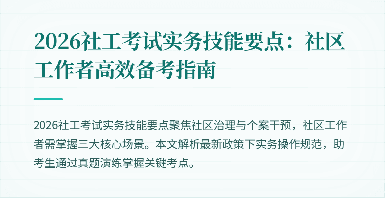 2026社工考试实务技能要点：社区工作者高效备考指南