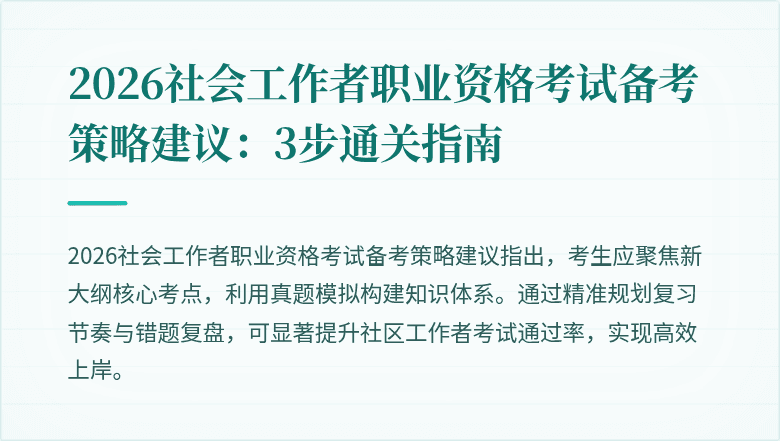 2026社会工作者职业资格考试备考策略建议：3步通关指南