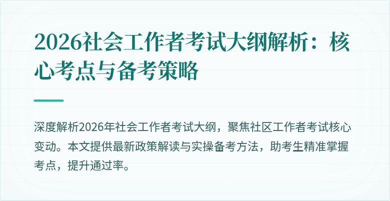 2026社会工作者考试大纲解析:核心考点与备考策略
