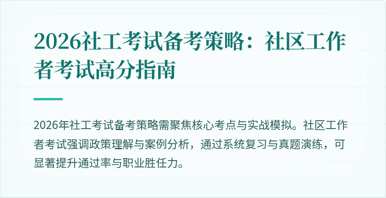 2026社工考试备考策略:社区工作者考试高分指南