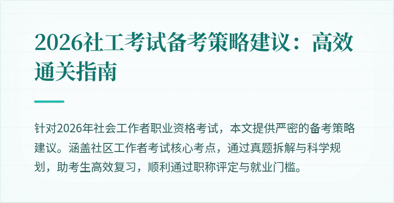 2026社工考试备考策略建议:高效通关指南