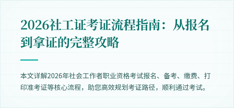 2026社工证考证流程指南：从报名到拿证的完整攻略