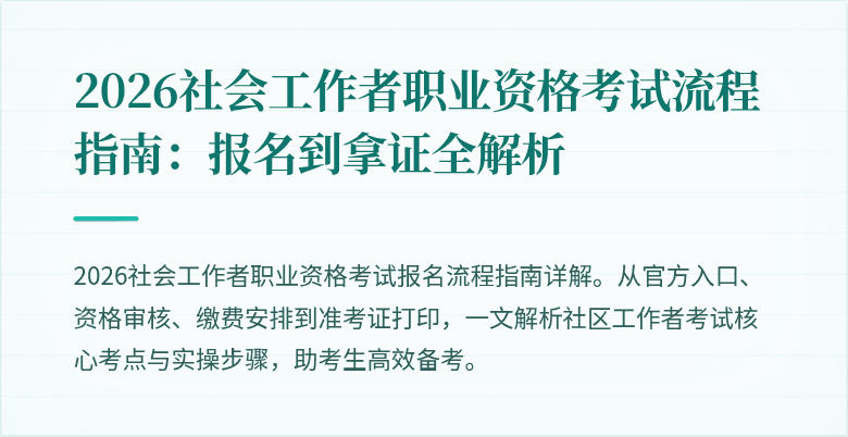 2026社会工作者职业资格考试流程指南:报名到拿证全解析