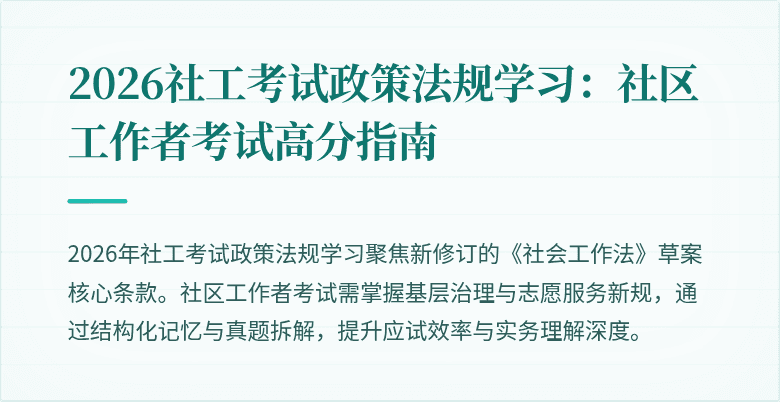 2026社工考试政策法规学习：社区工作者考试高分指南