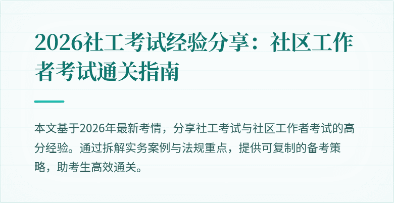 2026社工考试经验分享:社区工作者考试通关指南