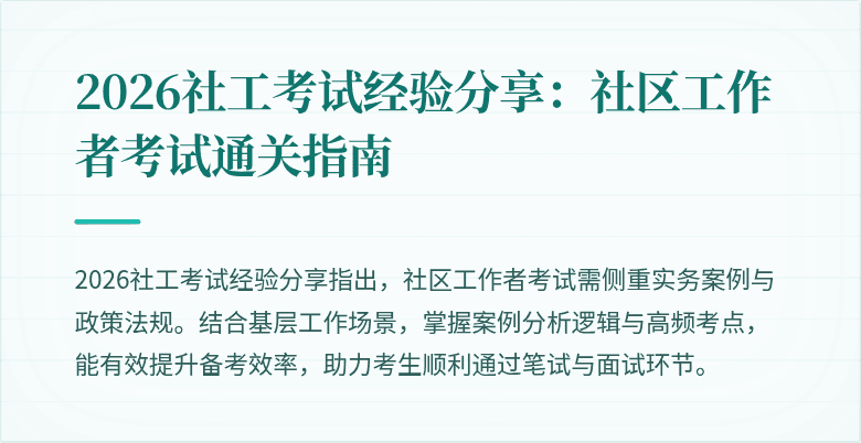 2026社工考试经验分享：社区工作者考试通关指南