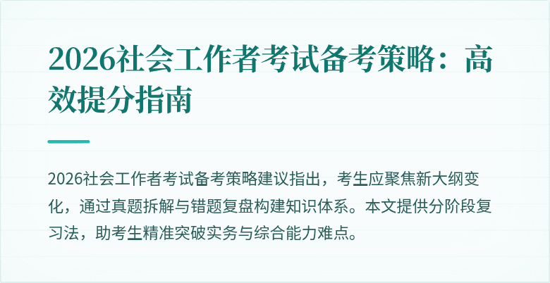 2026社会工作者考试备考策略：高效提分指南