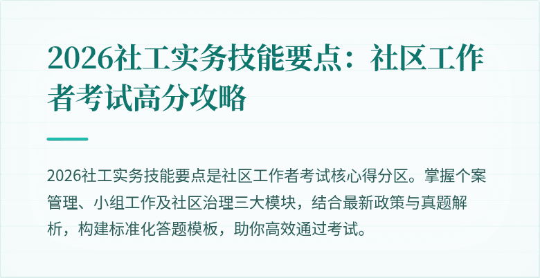 2026社工实务技能要点：社区工作者考试高分攻略
