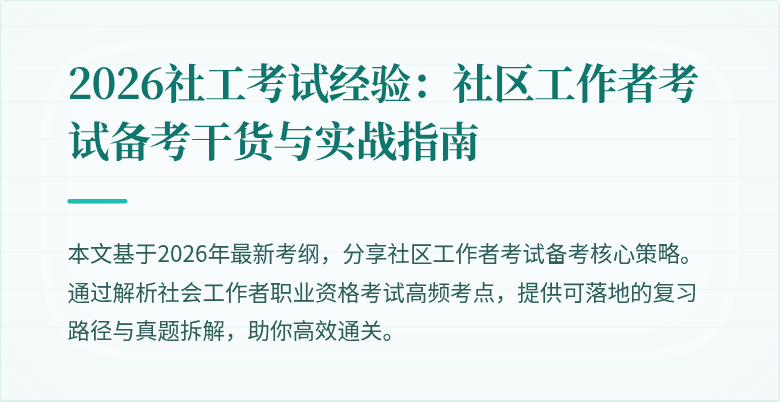2026社工考试经验：社区工作者考试备考干货与实战指南