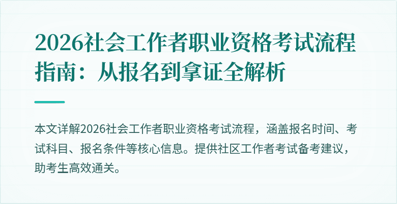 2026社会工作者职业资格考试流程指南：从报名到拿证全解析