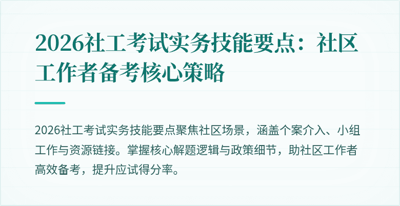 2026社工考试实务技能要点：社区工作者备考核心策略