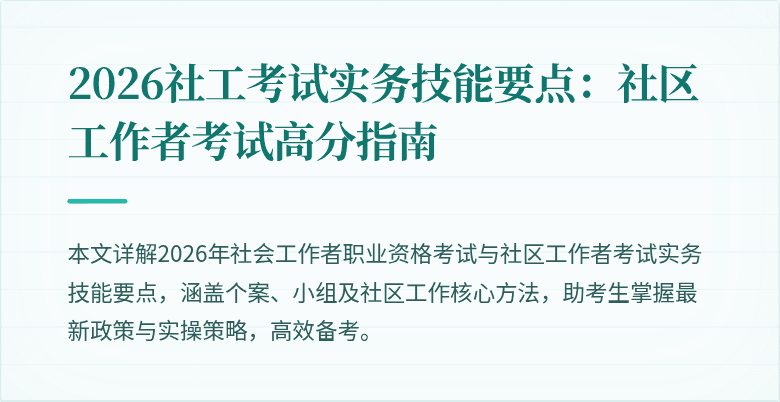 2026社工考试实务技能要点:社区工作者考试高分指南