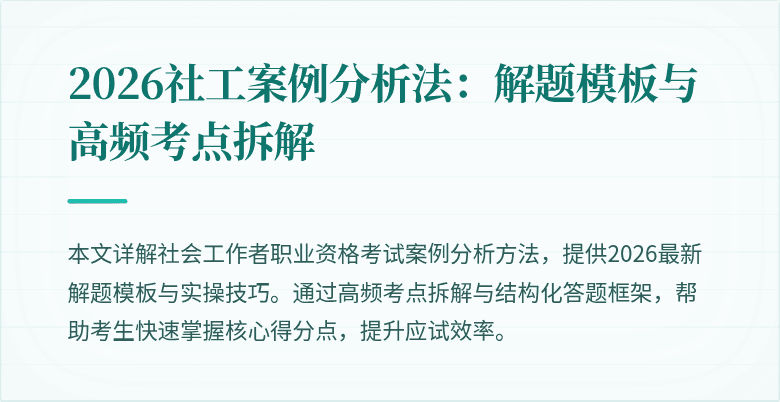2026社工案例分析法：解题模板与高频考点拆解
