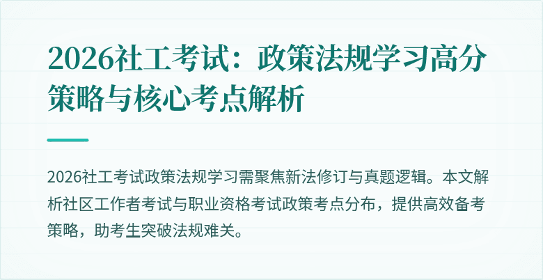 2026社工考试:政策法规学习高分策略与核心考点解析