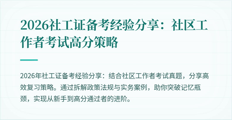 2026社工证备考经验分享：社区工作者考试高分策略