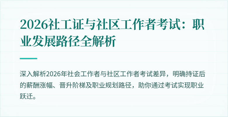 2026社工证与社区工作者考试:职业发展路径全解析