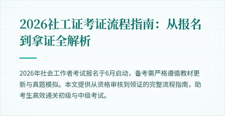 2026社工证考证流程指南:从报名到拿证全解析
