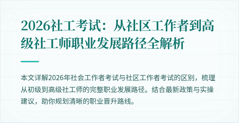 2026社工考试：从社区工作者到高级社工师职业发展路径全解析