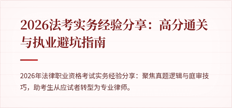 2026法考实务经验分享：高分通关与执业避坑指南