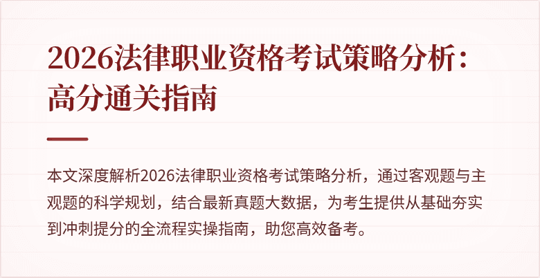 2026法律职业资格考试策略分析：高分通关指南