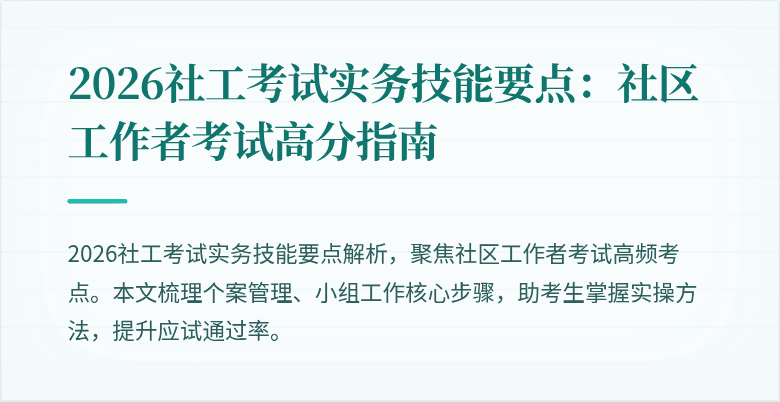 2026社工考试实务技能要点：社区工作者考试高分指南