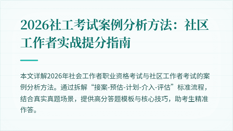 2026社工考试案例分析方法:社区工作者实战提分指南