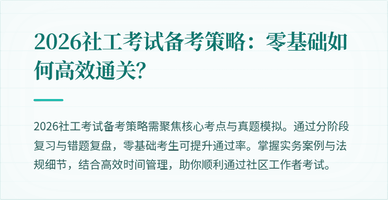 2026社工考试备考策略：零基础如何高效通关？