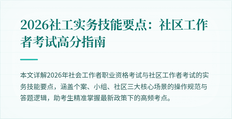 2026社工实务技能要点：社区工作者考试高分指南