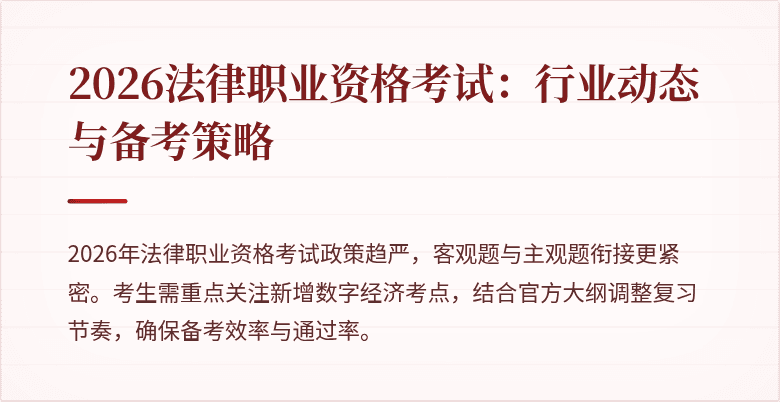 2026法律职业资格考试：行业动态与备考策略