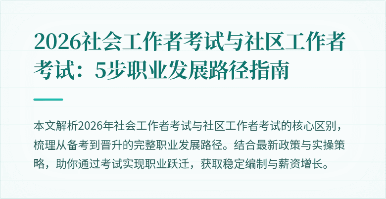 2026社会工作者考试与社区工作者考试：5步职业发展路径指南