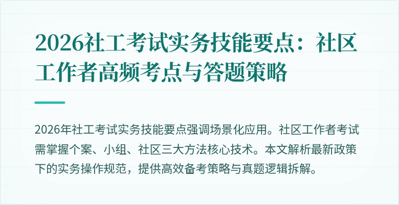 2026社工考试实务技能要点：社区工作者高频考点与答题策略