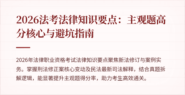 2026法考法律知识要点：主观题高分核心与避坑指南