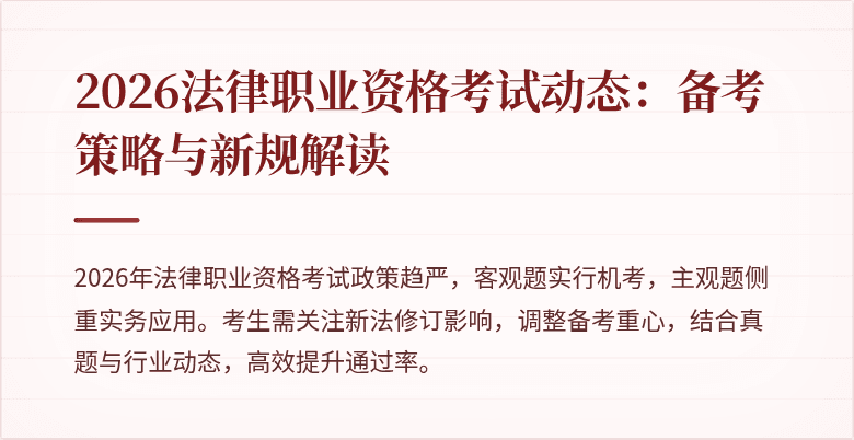2026法律职业资格考试动态：备考策略与新规解读