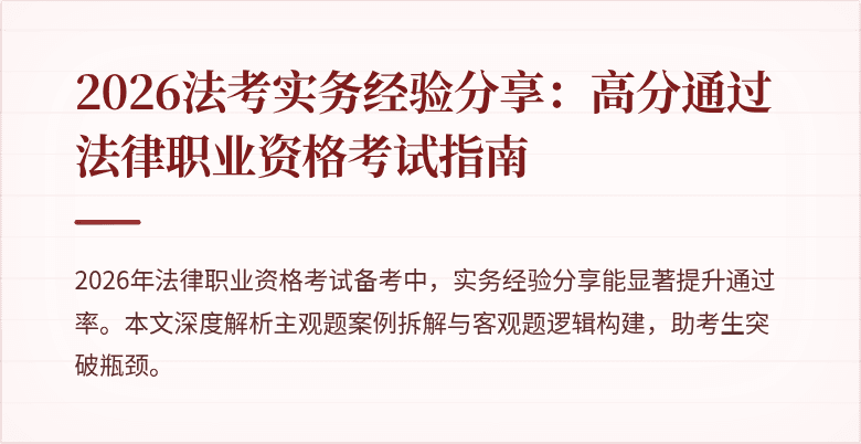 2026法考实务经验分享：高分通过法律职业资格考试指南