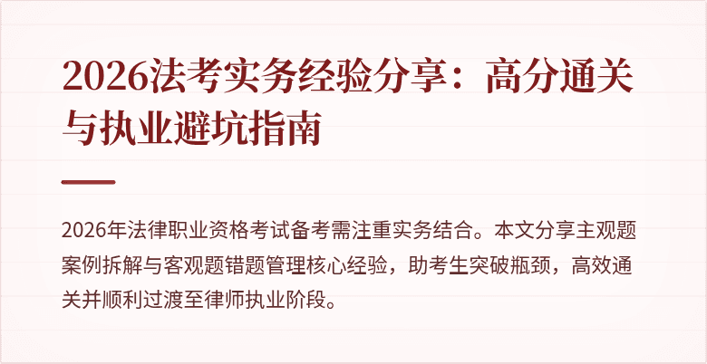 2026法考实务经验分享：高分通关与执业避坑指南