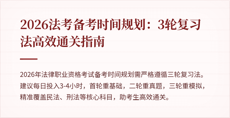 2026法考备考时间规划：3轮复习法高效通关指南