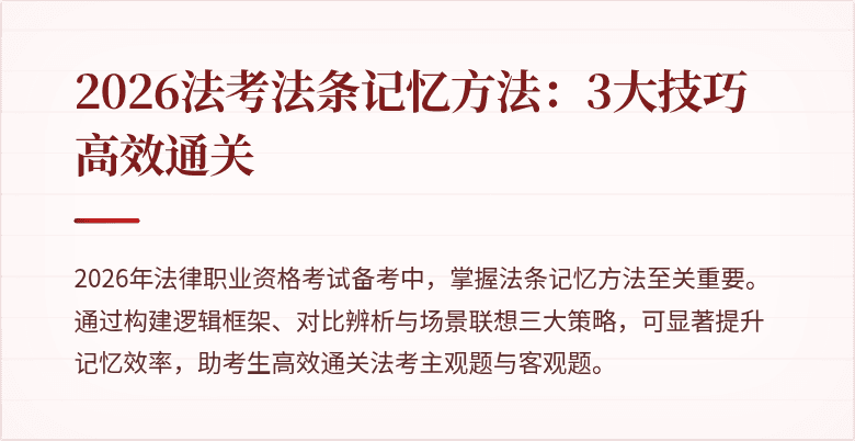 2026法考法条记忆方法：3大技巧高效通关
