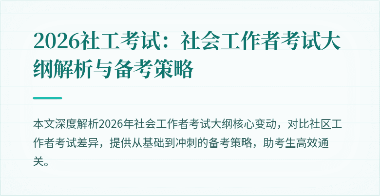 2026社工考试：社会工作者考试大纲解析与备考策略